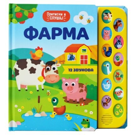 Muzicka knjiga za decu Farma Publik