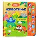 Muzicka knjiga za decu zivotinje Publik