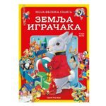 Moja velika knjiga Igračke