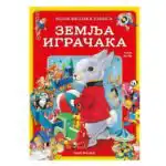 Moja velika knjiga Igračke