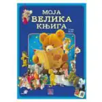 moja velika knjiga