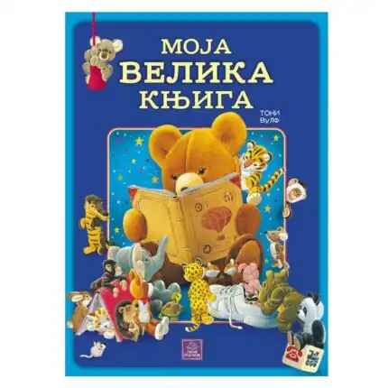 moja velika knjiga