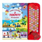 Zvucna knjiga za decu U pokretu