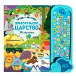 Zvucna knjiga za decu zivotinjsko carstvo
